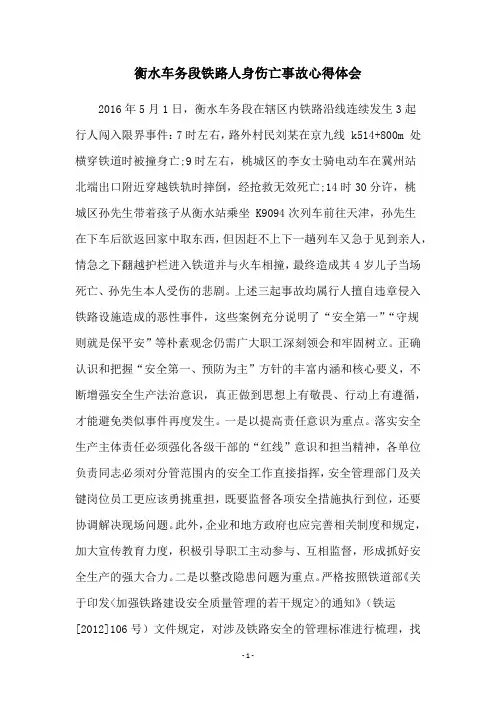 衡水车务段铁路人身伤亡事故心得体会