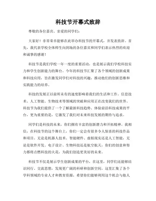 科技节开幕式致辞