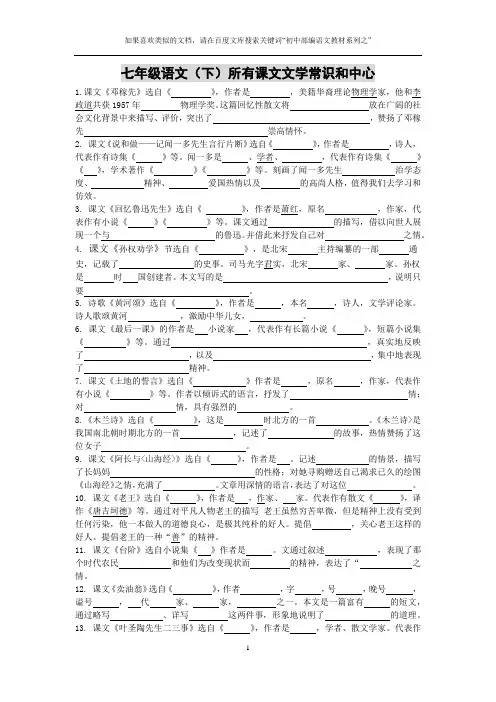 初中部编语文教材系列之：七(下)语文所有课文文学常识和中心(含题目和答案)