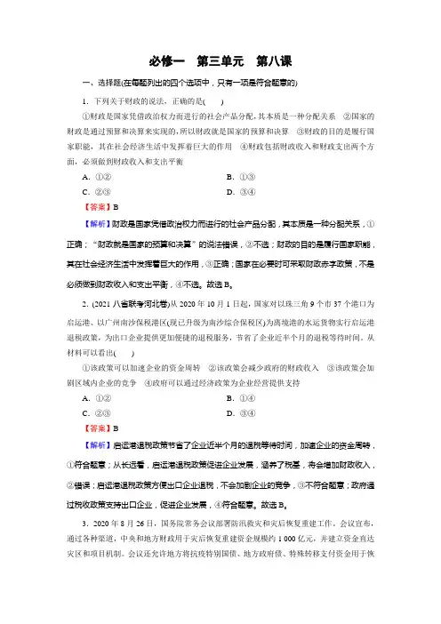 高考政治一轮复习训练必修1第8课财政与税收