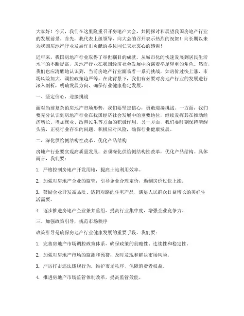 房地产大会上级领导发言稿