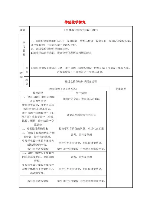 九年级化学上册第一单元《步入化学殿堂第二节体验化学探究》教案(鲁教版)