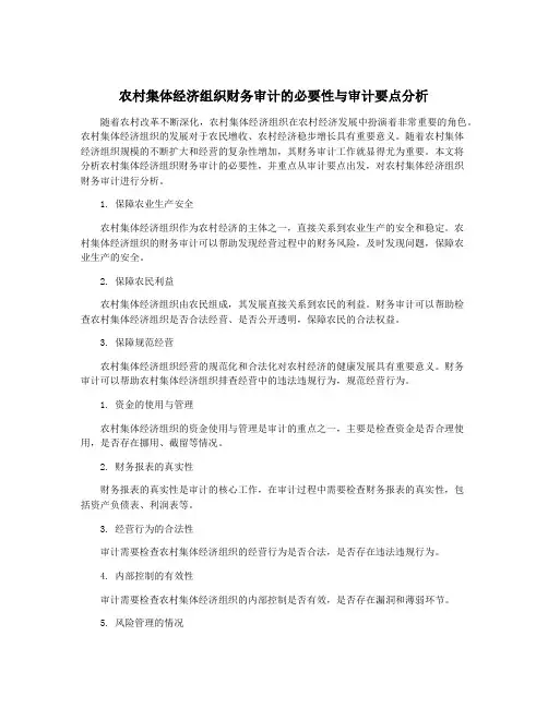 农村集体经济组织财务审计的必要性与审计要点分析