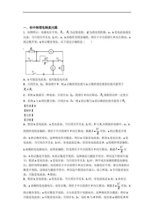 备战中考物理专题复习电路类问题的综合题及详细答案