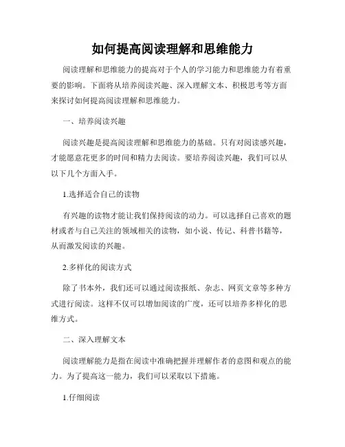 如何提高阅读理解和思维能力