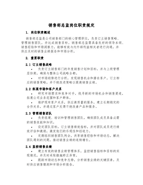 销售部总监岗位职责规定