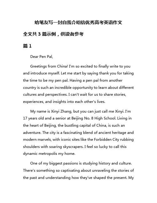 给笔友写一封自我介绍信优秀高考英语作文