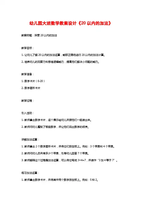 幼儿园大班数学教案设计《20以内的加法》