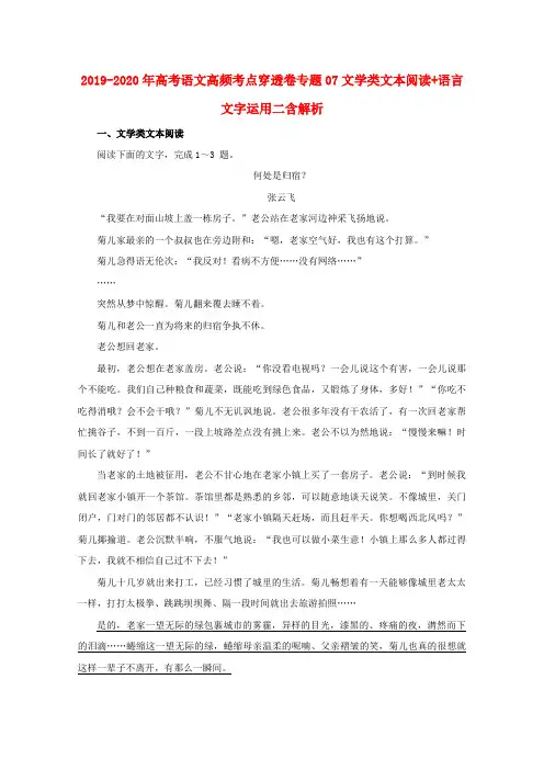 2019-2020年高考语文高频考点穿透卷专题07文学类文本阅读+语言文字运用二含解析