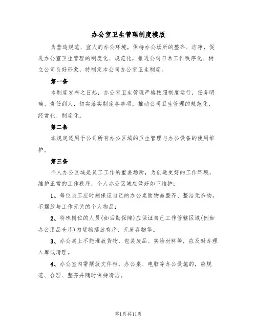 办公室卫生管理制度模版(五篇)