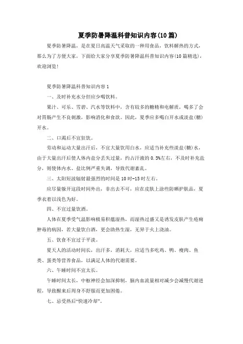 夏季防暑降温科普知识内容(10篇)