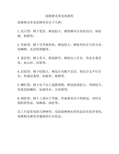 园林树木常见的树形