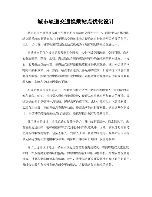 城市轨道交通换乘站点优化设计