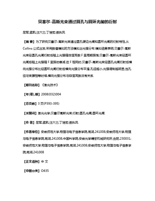 贝塞尔-高斯光束通过圆孔与圆环光阑的衍射