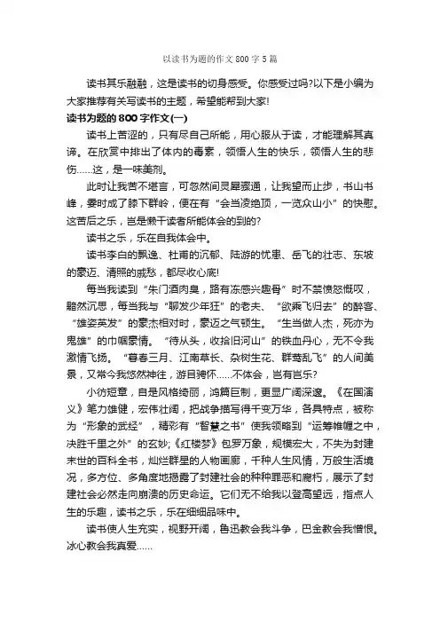 以读书为题的作文800字5篇_优秀作文范文_