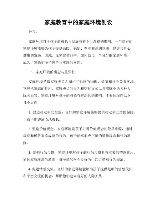 家庭教育中的家庭环境创设