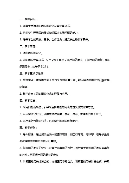 《圆的周长》数学教案设计