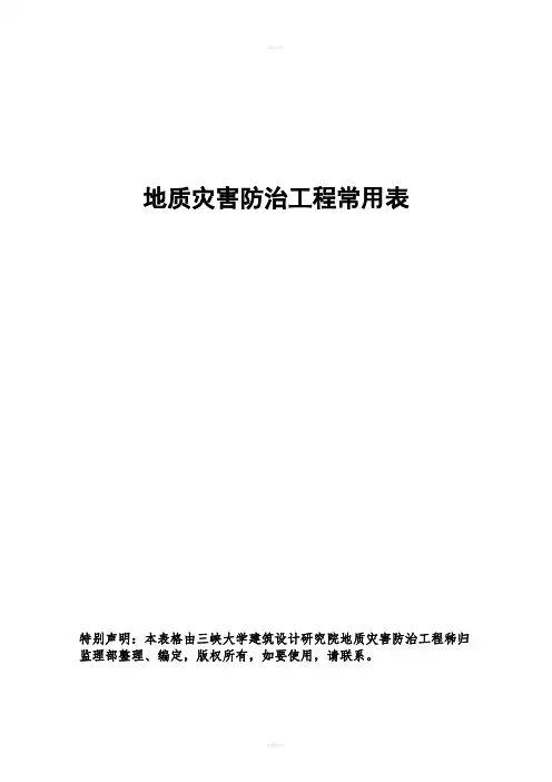 地质灾害防治工程常用表格(1)(1)