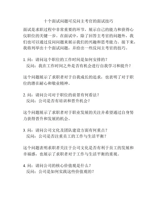 十个面试问题可反问主考官的面试技巧