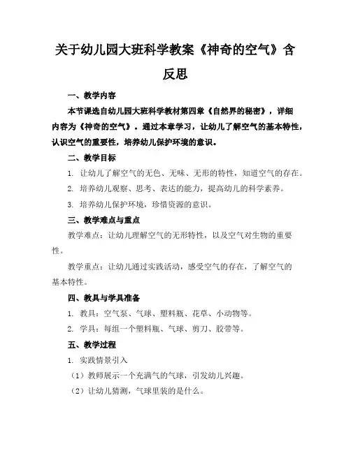 关于幼儿园大班科学教案《神奇的空气》含反思