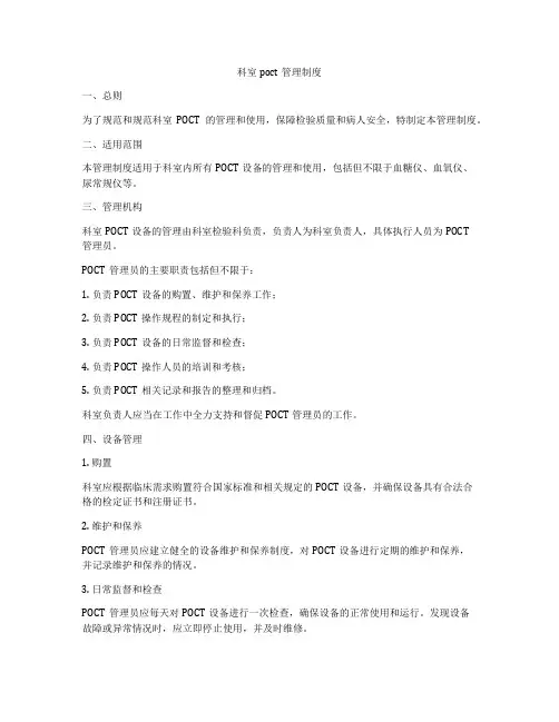 科室poct管理制度