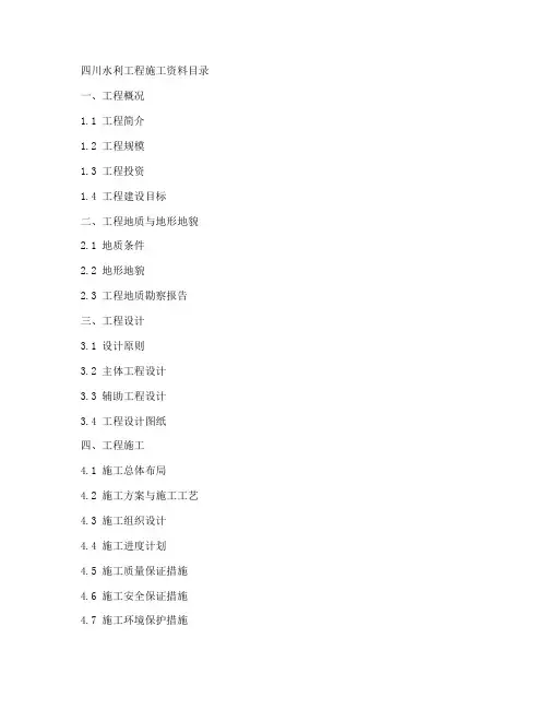 四川水利工程施工资料目录