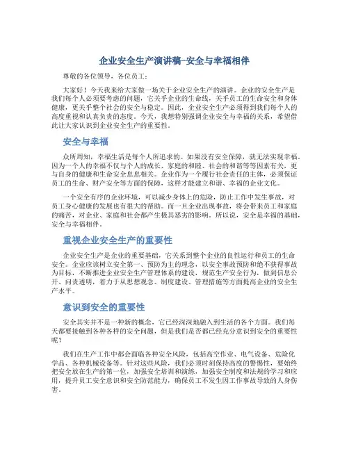 企业安全生产演讲稿--安全与幸福相伴