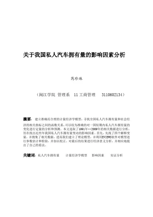 我国私人汽车拥有量的影响因素分析