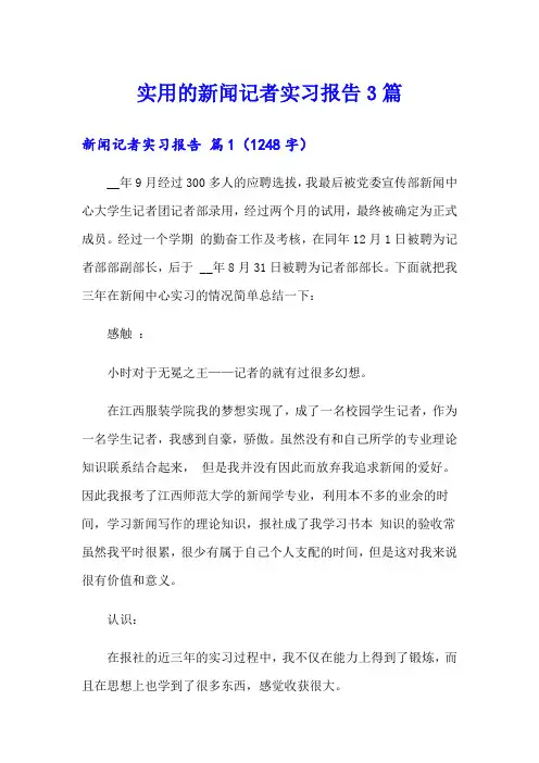 实用的新闻记者实习报告3篇