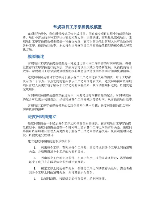 常规项目工序穿插提效模型