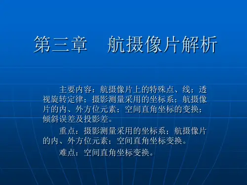 第三章 航摄像片解析