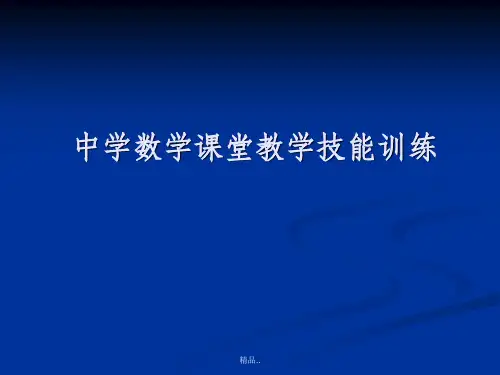 中学数学课堂教学技能
