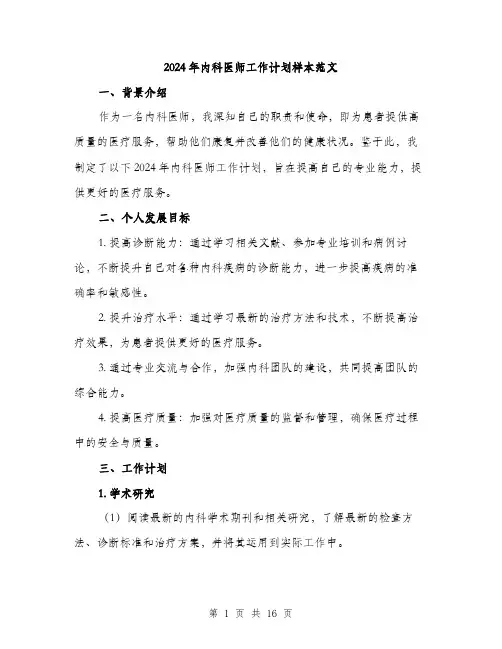 2024年内科医师工作计划样本范文(6篇)