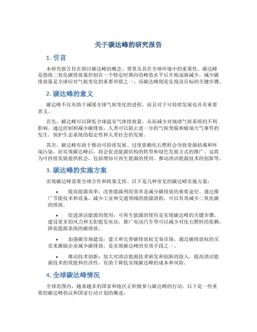 关于碳达峰的研究报告