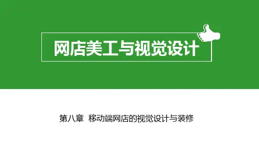 网店美工与视觉设计 教学ppt6