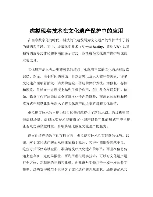 虚拟现实技术在文化遗产保护中的应用