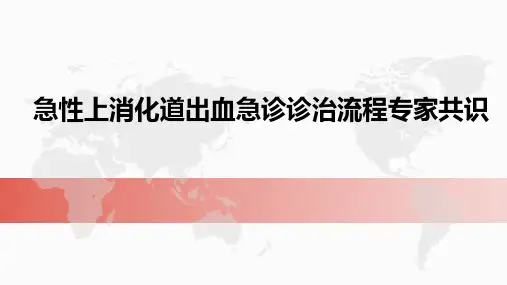 急性上消化道出血急诊诊治流程专家共识(2021)