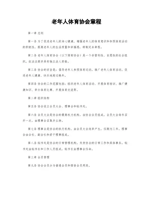 老年人体育协会章程