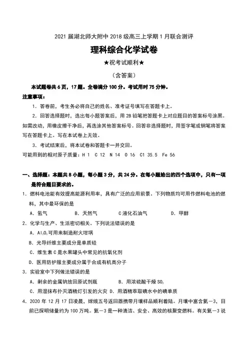 2021届湖北师大附中2018级高三上学期1月联合测评理科综合化学试卷及答案