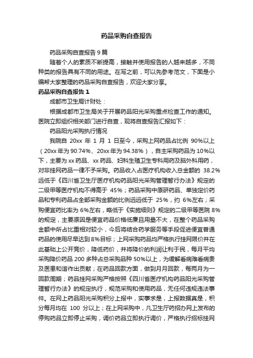 药品采购自查报告9篇