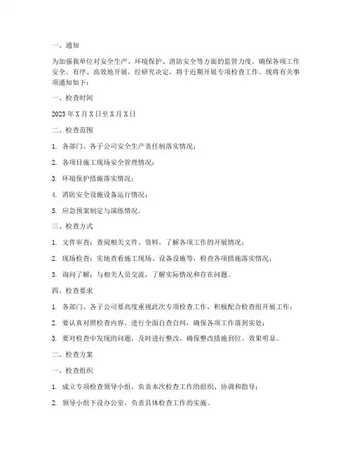 专项检查通知及检查方案