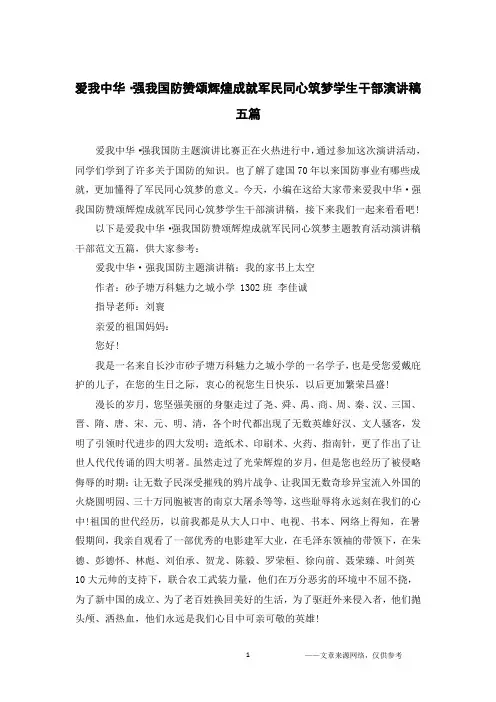 爱我中华·强我国防赞颂辉煌成就军民同心筑梦学生干部演讲稿五篇
