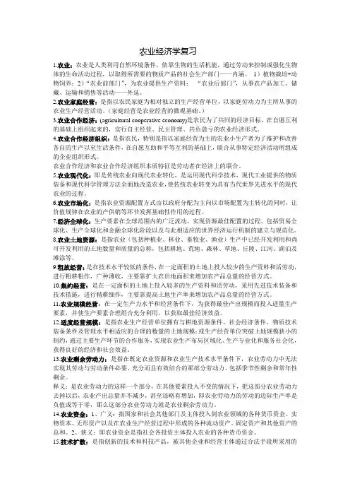 农业经济学复习