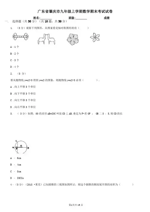 广东省肇庆市九年级上学期数学期末考试试卷