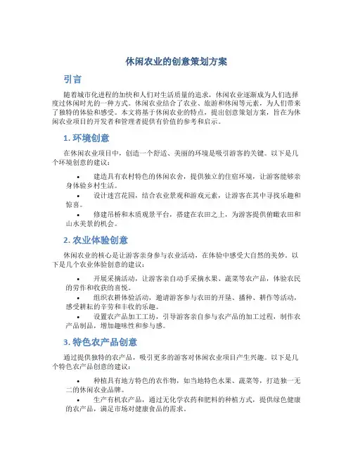 休闲农业的创意策划方案