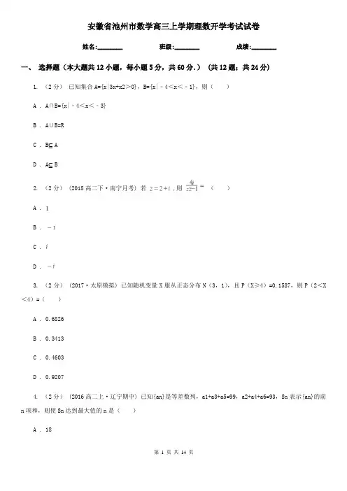 安徽省池州市数学高三上学期理数开学考试试卷