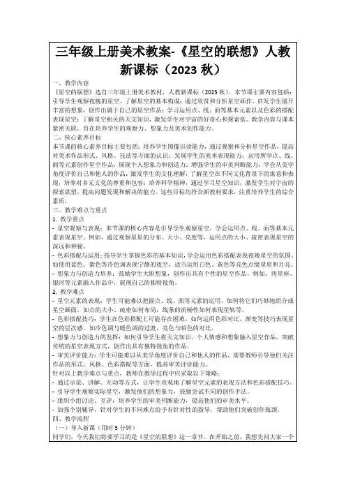 三年级上册美术教案-《星空的联想》人教新课标(2023秋)