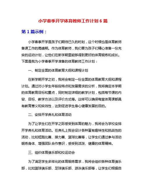 小学春季开学体育教师工作计划6篇