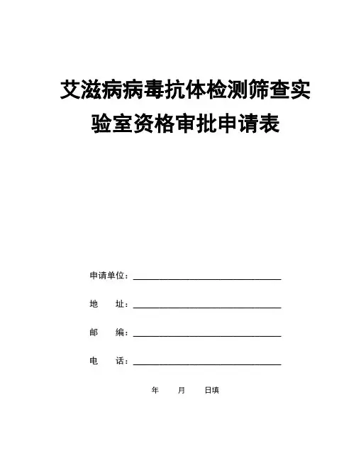 艾滋病病毒抗体检测筛查实验室资格审批申请表
