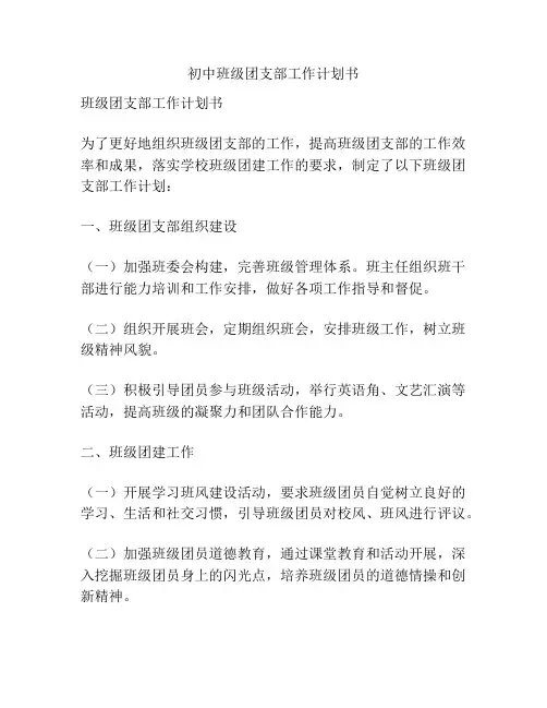 初中班级团支部工作计划书